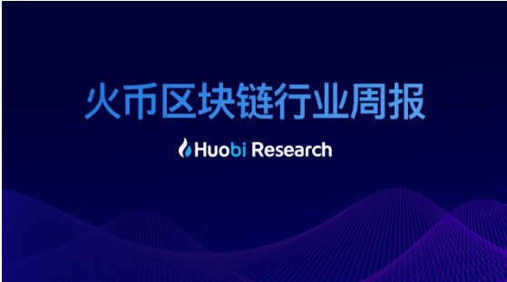 区块链行业周报：资产总市值比上周下跌2.11%，70%的前100项目中有不同程度下跌