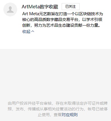 突发：多家数字藏品平台公众号被关停