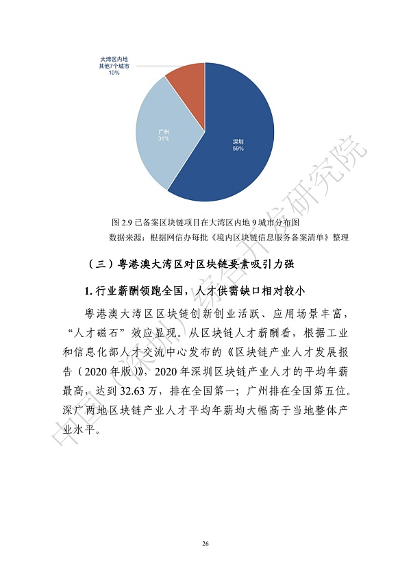 《区块链助力粤港澳大湾区一体化发展报告（2022）》发布