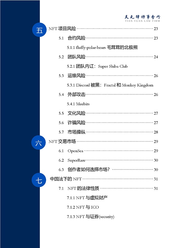 NFT商业、法律合规研究报告