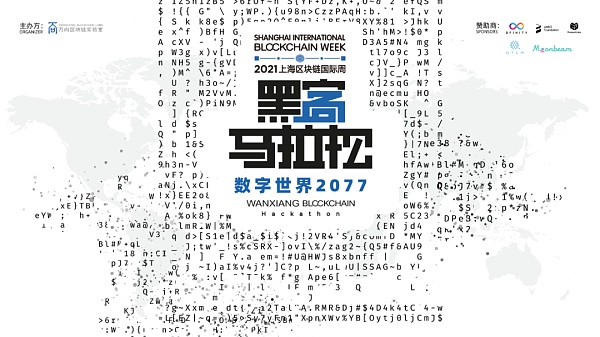 向 “数字世界2077”进发：2021万向区块链黑客马拉松收官