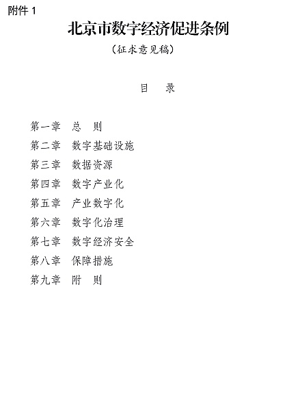 北京按下数字经济发展加速键 支持开展数据入股、数据资产证券化