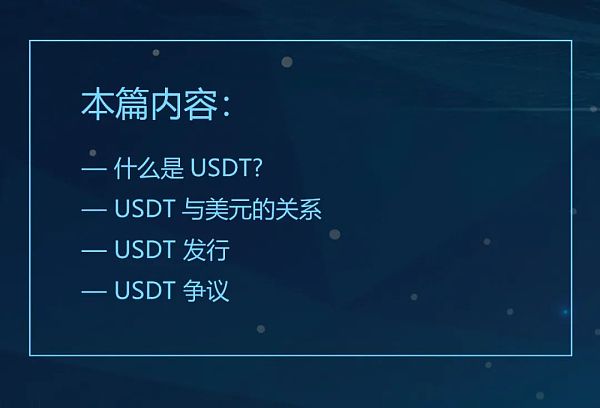 USDT大起底（一）：泰达币源于何处？