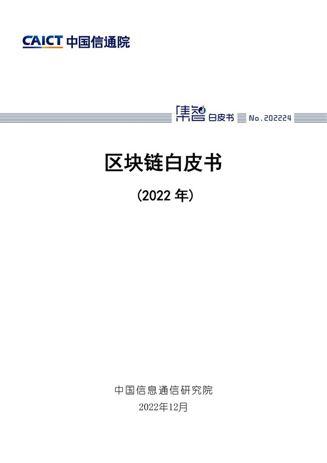 中国信息通信院发布《区块链白皮书（2022年）》