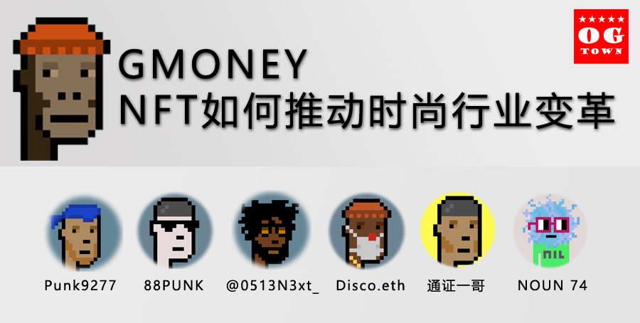 Gmoney 谈 NFT 如何推动时尚行业变革