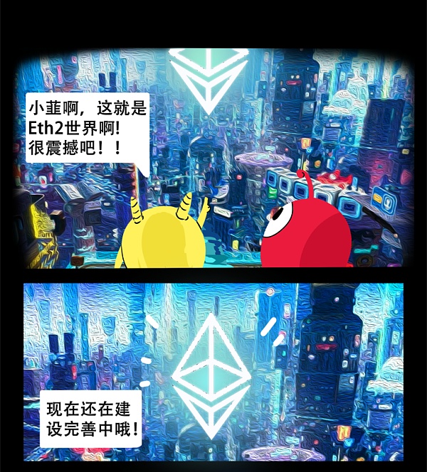 漫画版 Eth2 的世界 原来是这样的