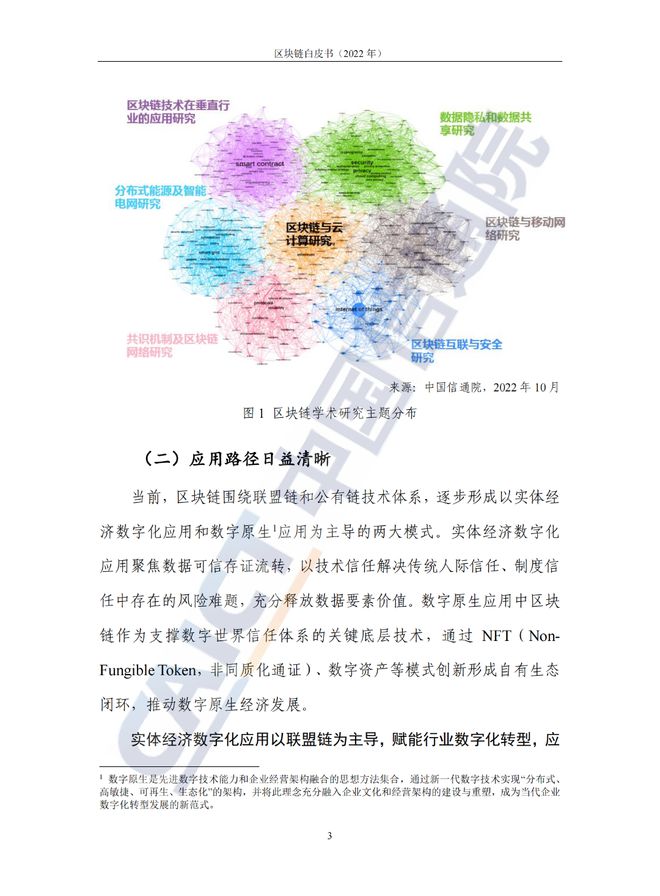 中国信息通信院发布《区块链白皮书（2022年）》