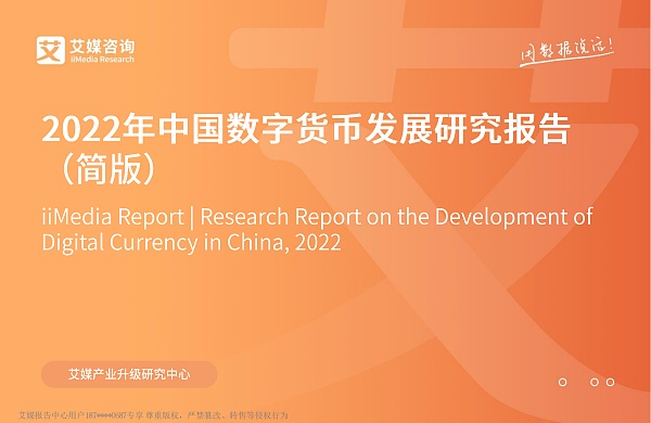 <b>2022年中国数字货币发展研究报告</b>