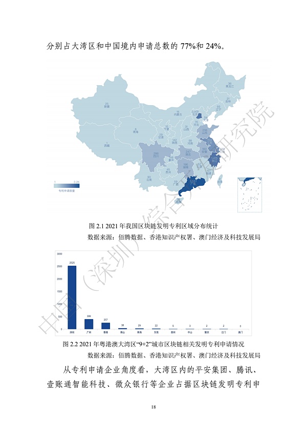 《区块链助力粤港澳大湾区一体化发展报告（2022）》发布