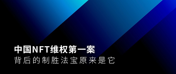 中国NFT维权第一案背后的制胜法宝原来是它