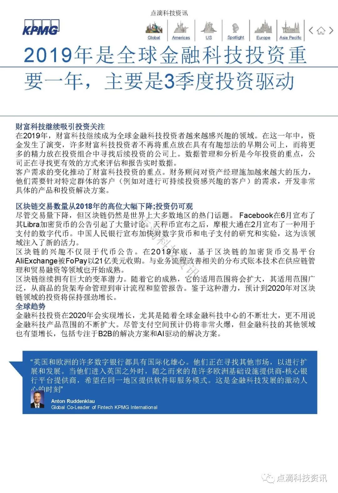 KPMG 2019年全球金融科技脉动报告：区块链仍是关键投资领域，大型公司及政府均已行动