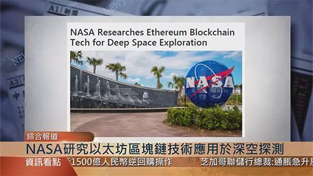 真·上天！NASA感兴趣的区块链技术了解一下