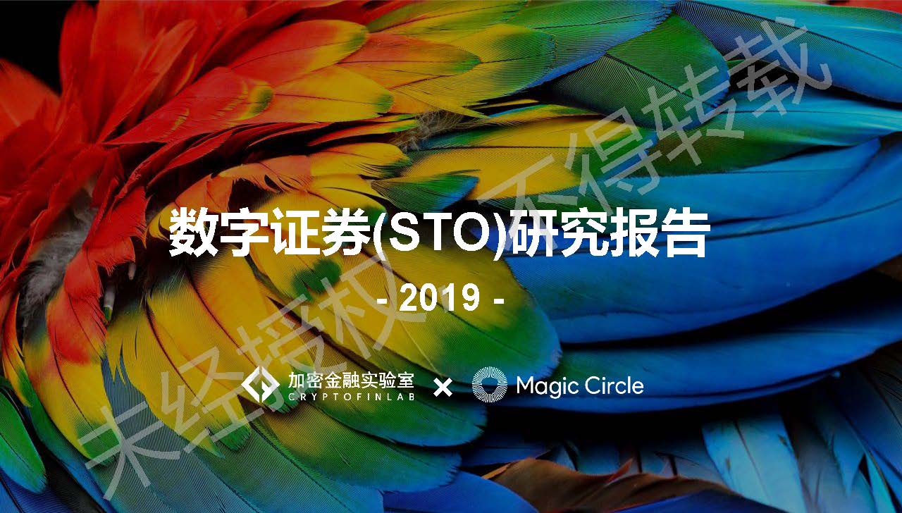 《2019数字证券研究报告》：是什么在阻止它成为主流