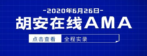 AMA实录 | Filecoin创始人：测试网奖励计划将于7月20日开始