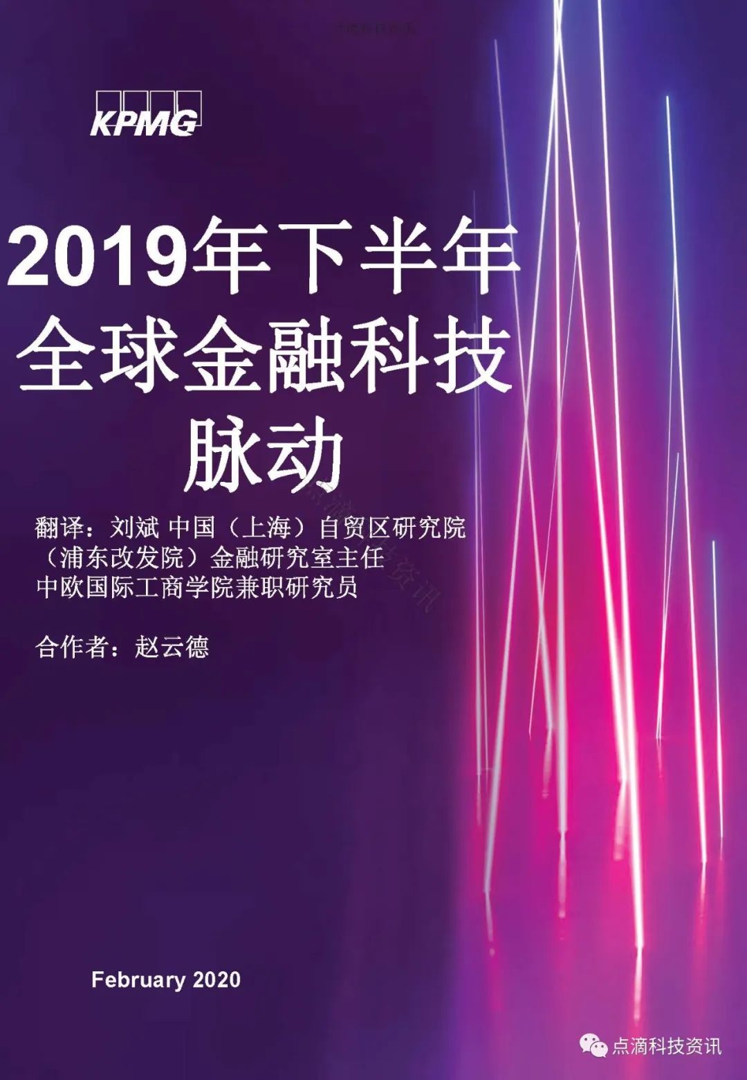 KPMG 2019年全球金融科技脉动报告：区块链仍是关键投资领域，大型公司及政府均已行动