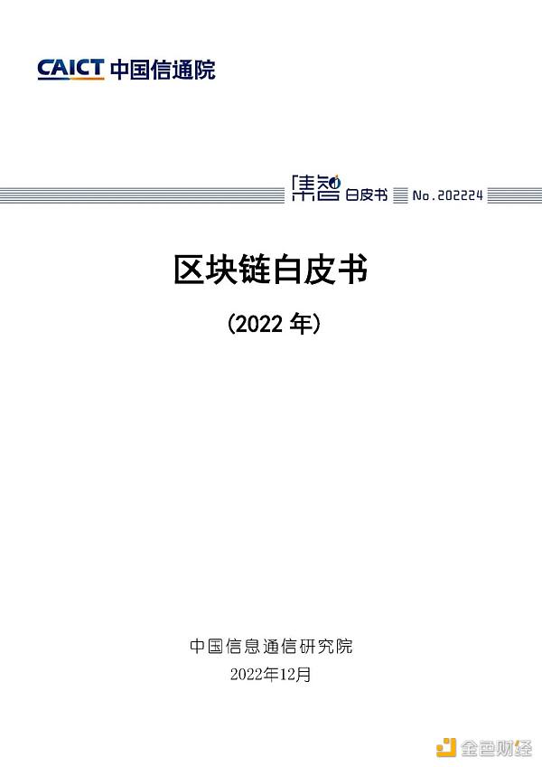 中国信通院发布《区块链白皮书（2022年）》