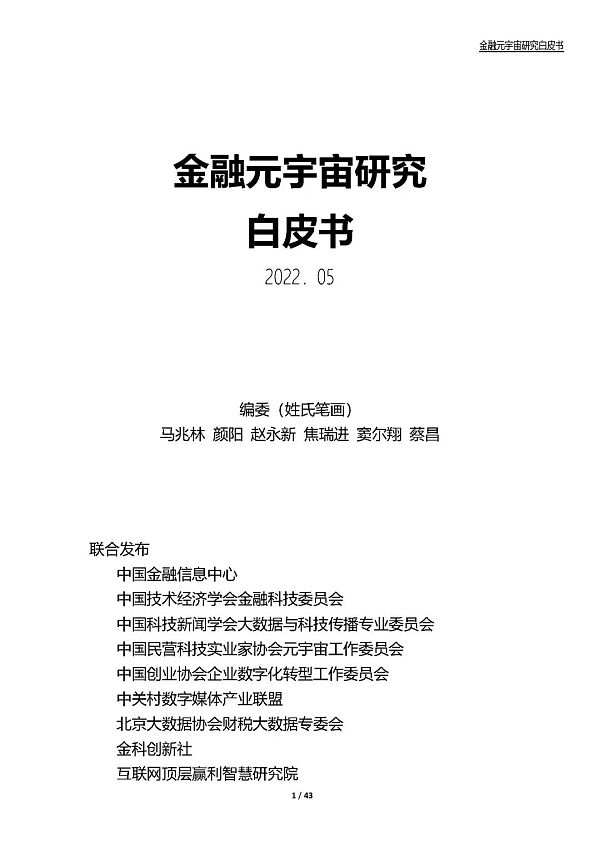 中国金融信息中心发布《金融元宇宙研究白皮书》