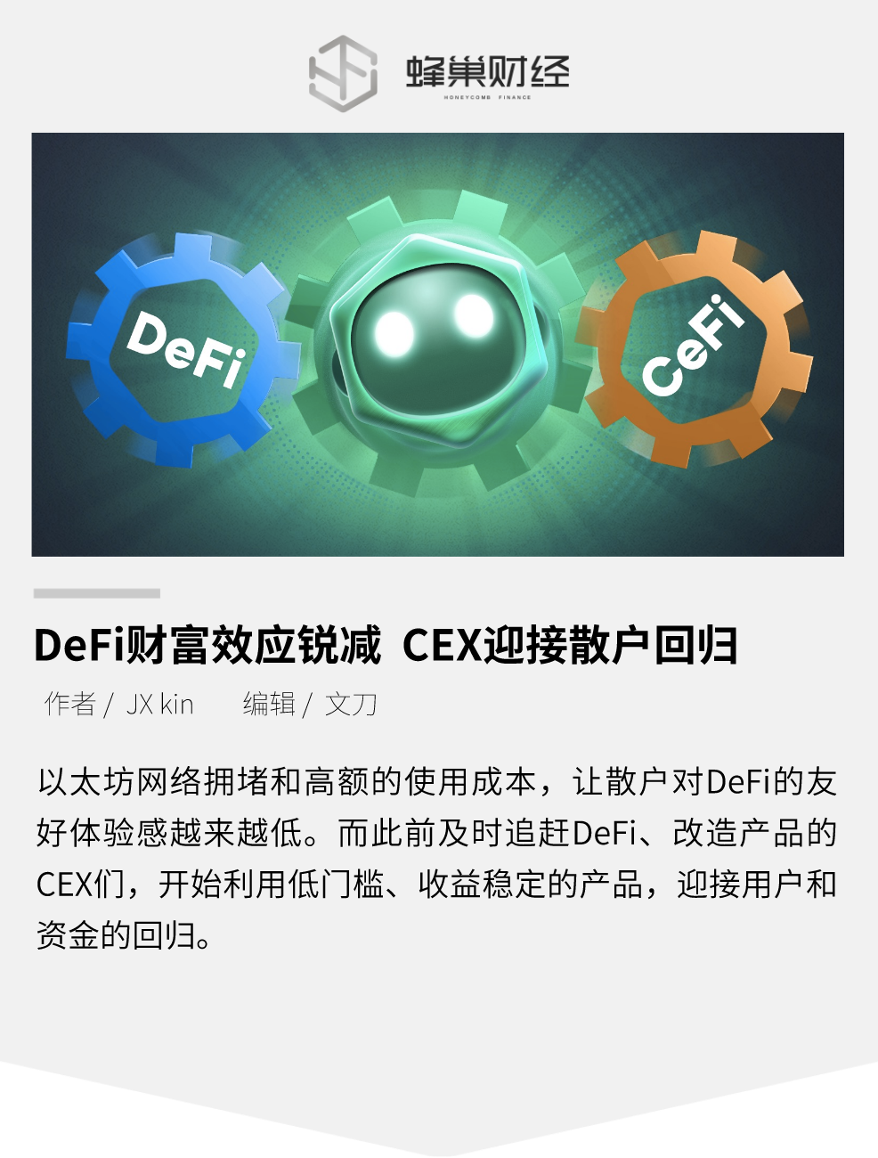 DeFi财富效应锐减，CEX迎接散户回归