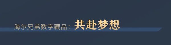 520为爱珍藏：海尔兄弟首套数字藏品限量发布