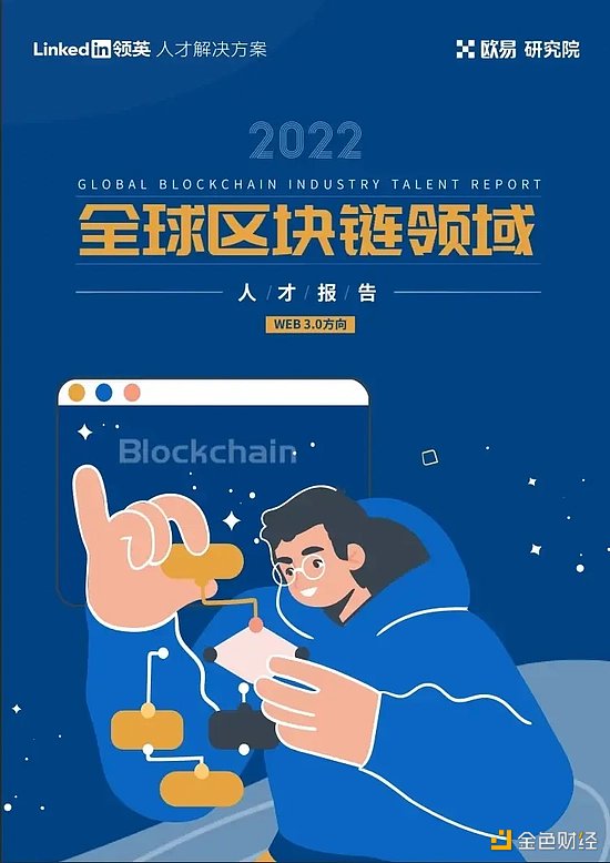 2022全球区块链领域人才报告：Web3.0方向