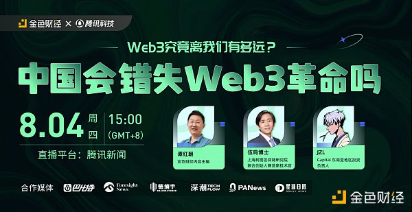 金色观察｜圆桌讨论：中国会错失Web3革命吗？