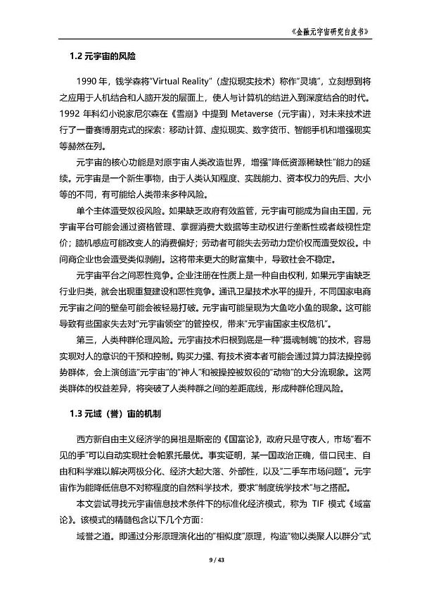 中国金融信息中心发布《金融元宇宙研究白皮书》（全文）