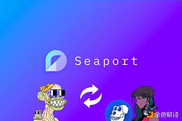 Seaport：OpenSea自己的Web3交易协议有什么特点？