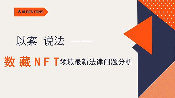 复盘NFT司法要案 我们将迎来怎样的2023？