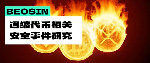 通缩代币相关安全问题 教你如何完美避坑