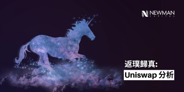 返璞归真：Uniswap分析