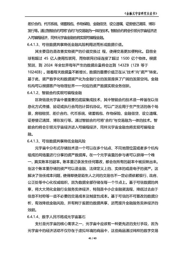 中国金融信息中心发布《金融元宇宙研究白皮书》（全文）