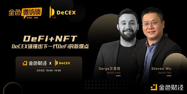 金色微访谈第20期 | DeFi+NFT：DeCEX碰撞出下一代DeFi的新