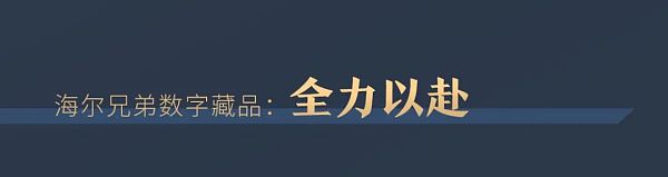 520为爱珍藏：海尔兄弟首套数字藏品限量发布