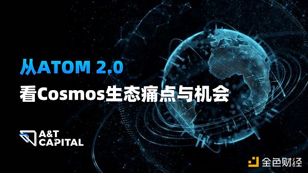 从ATOM 2.0看Cosmos生态痛点与机会