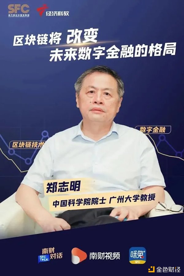 中科院院士郑志明：区块链将改变未来数字金融的格局