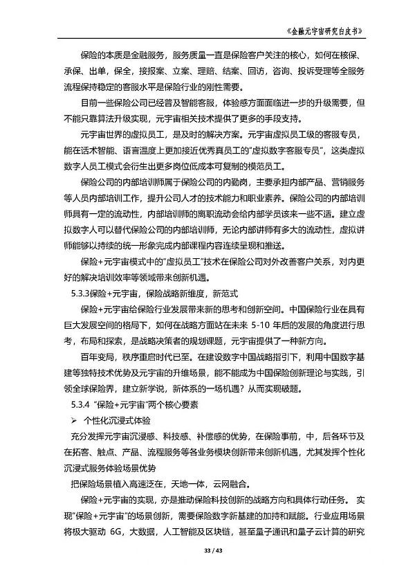 中国金融信息中心发布《金融元宇宙研究白皮书》（全文）