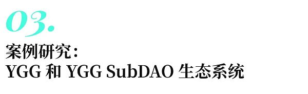 商业模式及其 SubDAO 深入研究