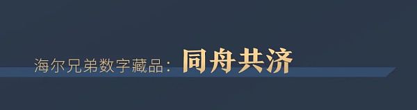 520为爱珍藏：海尔兄弟首套数字藏品限量发布