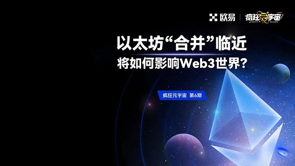 以太坊“合并”临近 将如何影响Web3世界？