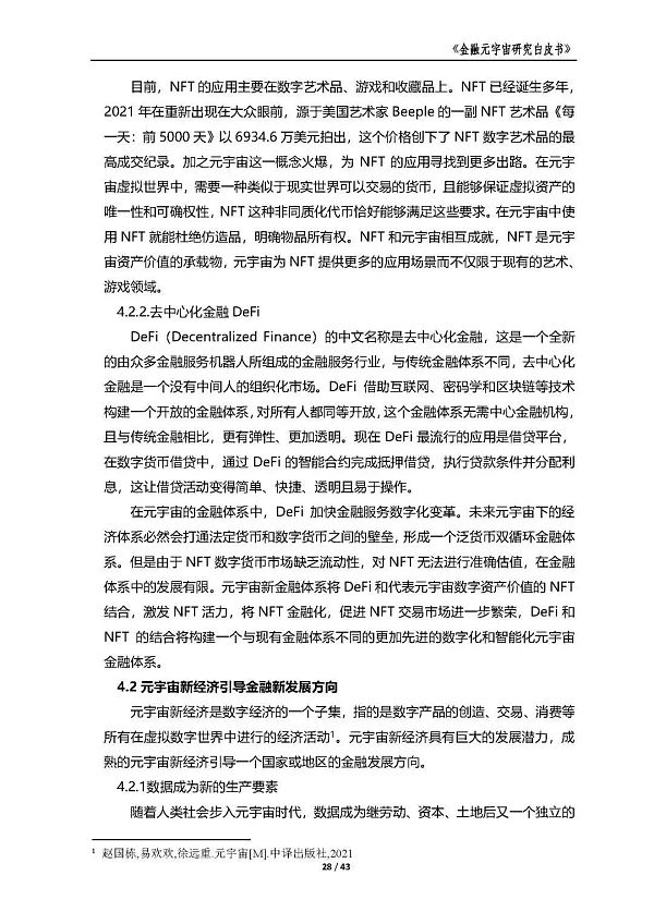 中国金融信息中心发布《金融元宇宙研究白皮书》（全文）