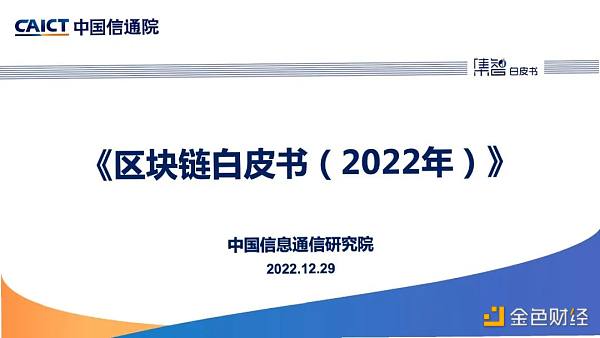 中国信通院发布《区块链白皮书（2022年）》